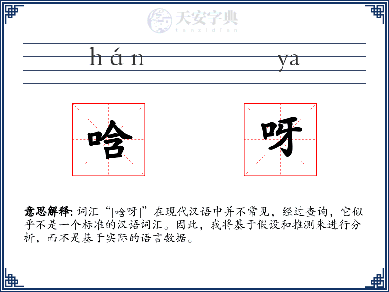 唅呀
