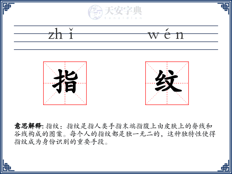 指纹