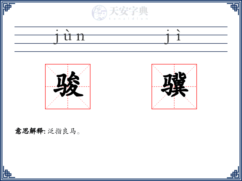 骏骥