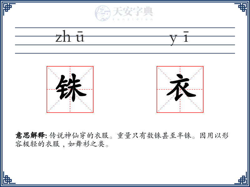 铢衣