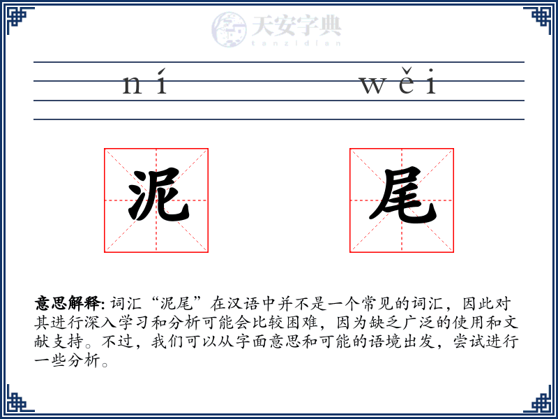 泥尾