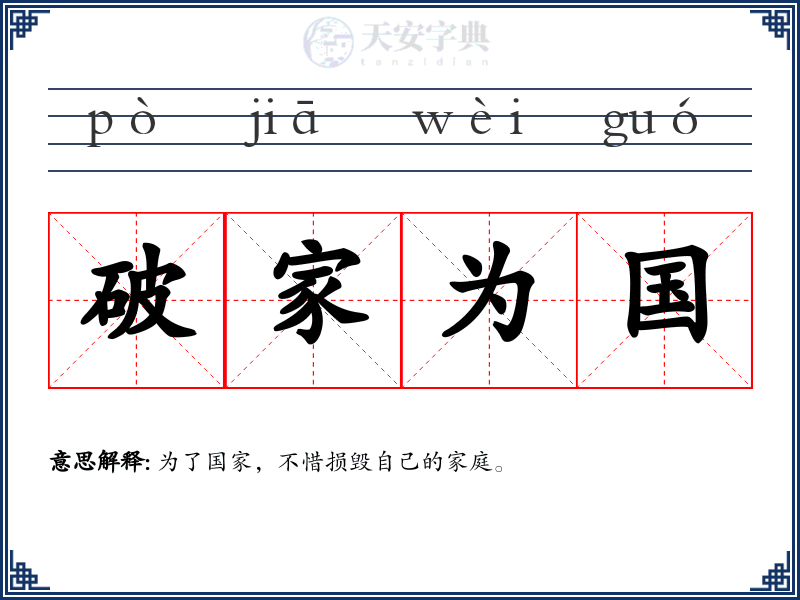 破家为国