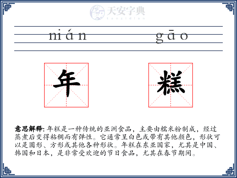 年糕