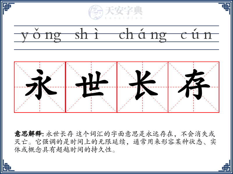 永世长存
