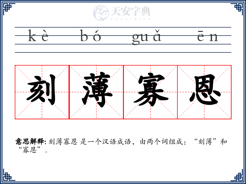 刻薄寡恩