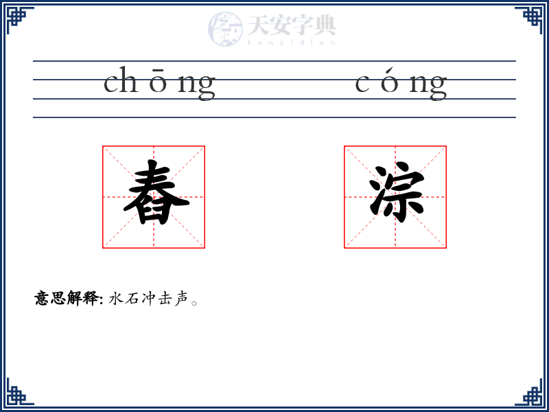 舂淙