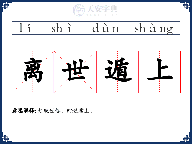 离世遁上