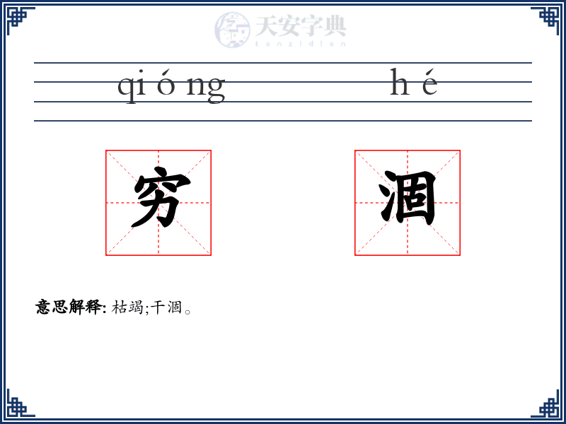 穷涸