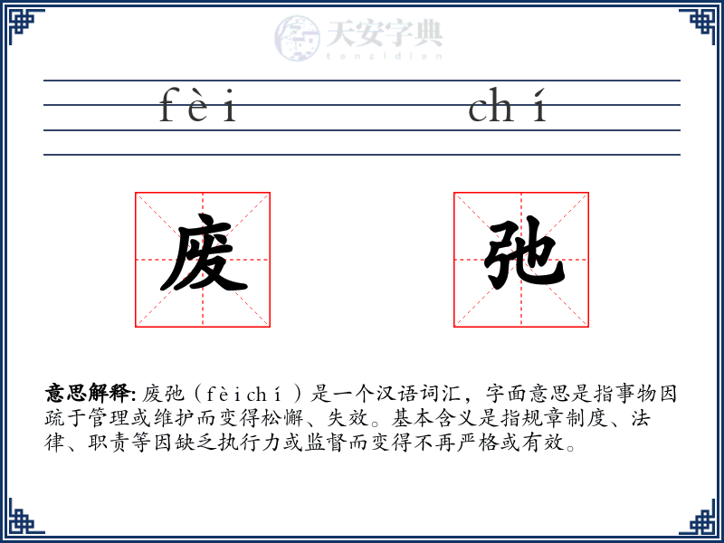 废弛