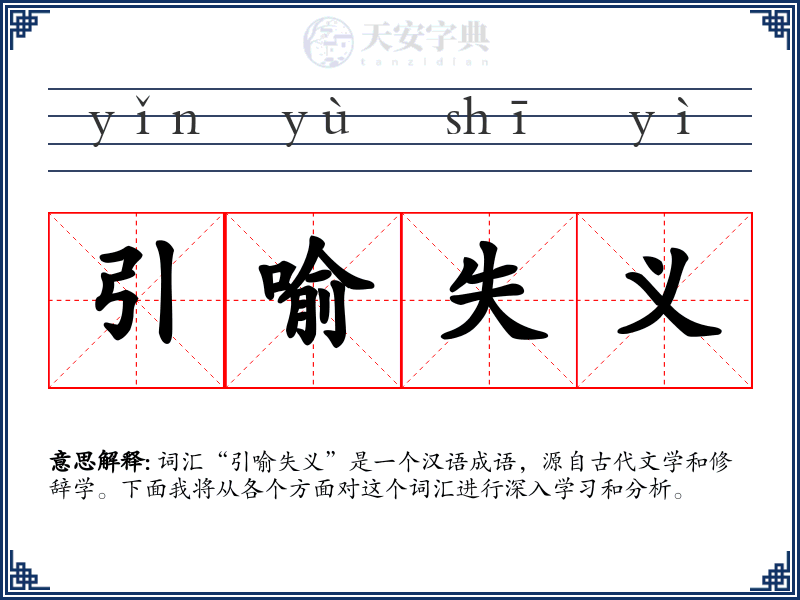 引喻失义