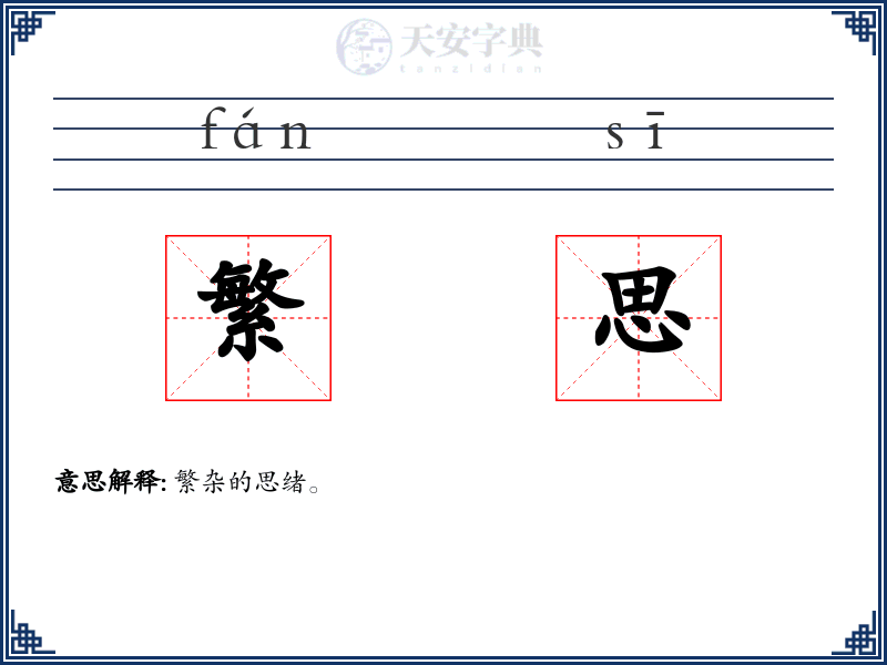 繁思