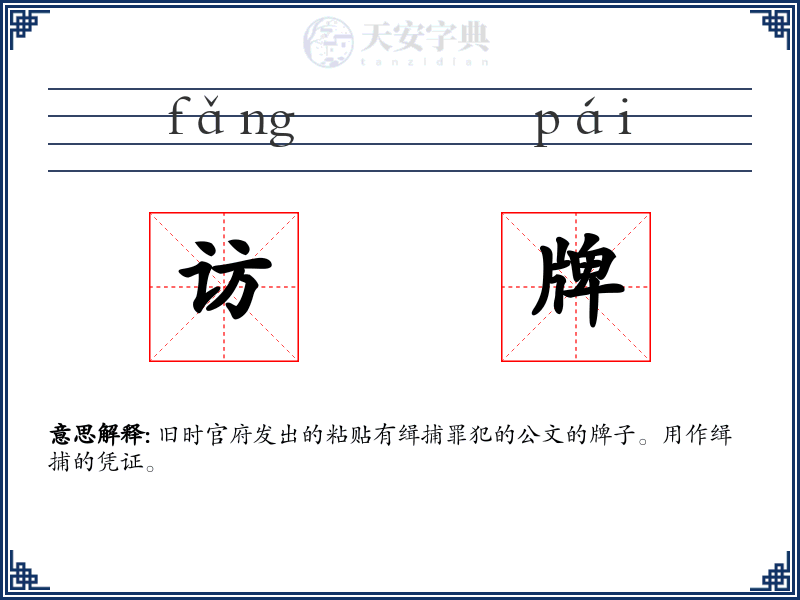 访牌