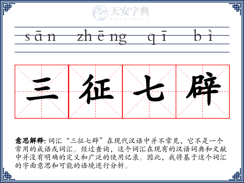 三征七辟