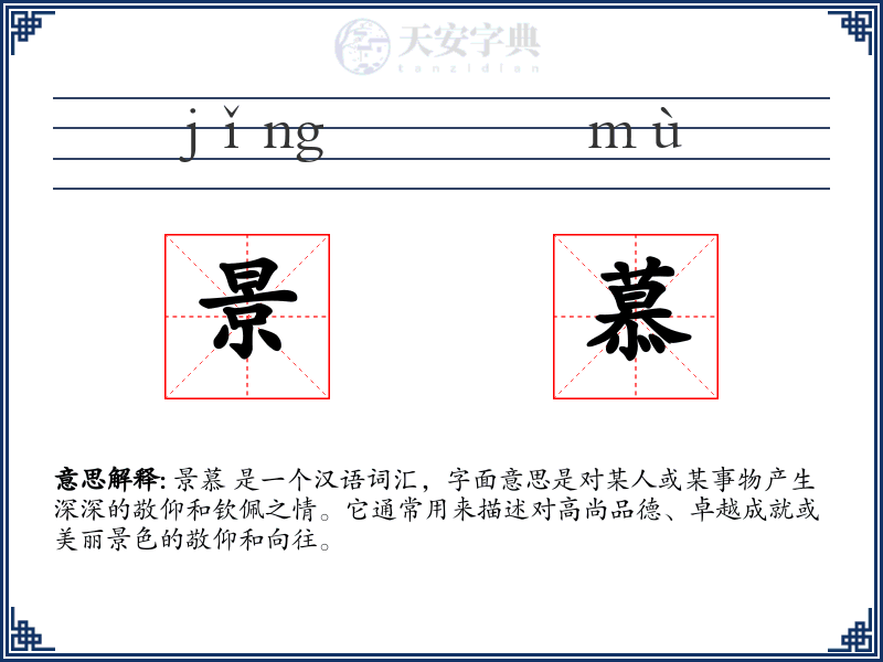 景慕