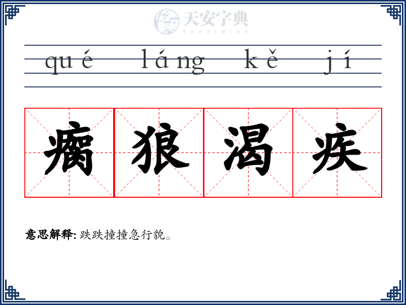 瘸狼渴疾