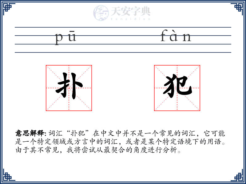 扑犯