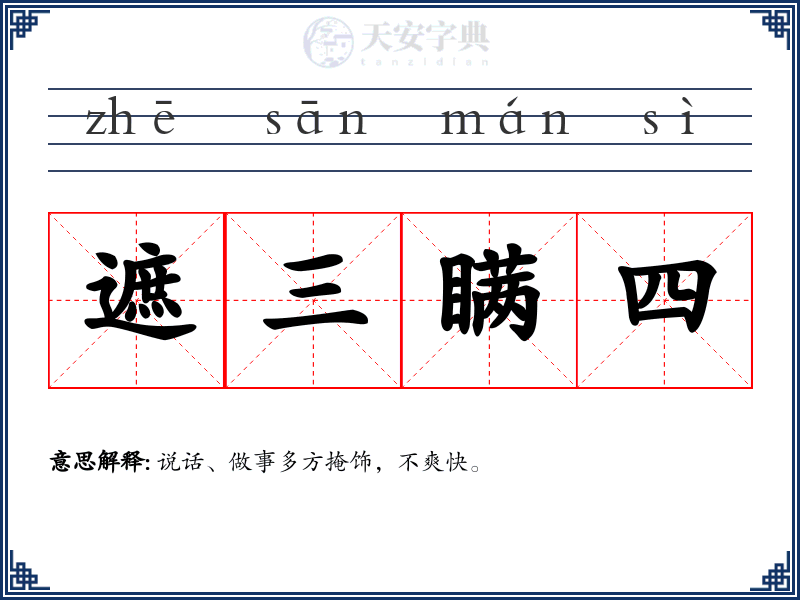 遮三瞒四