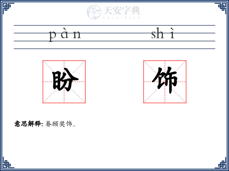 盼饰