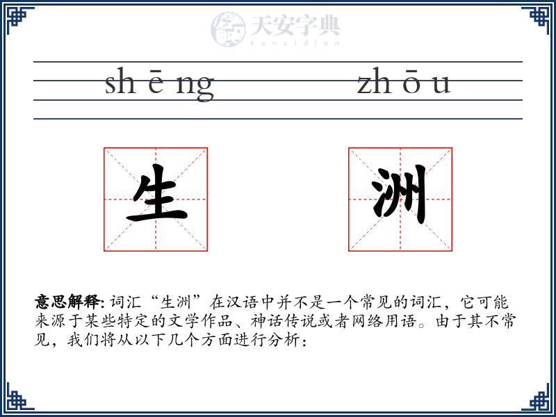 生洲