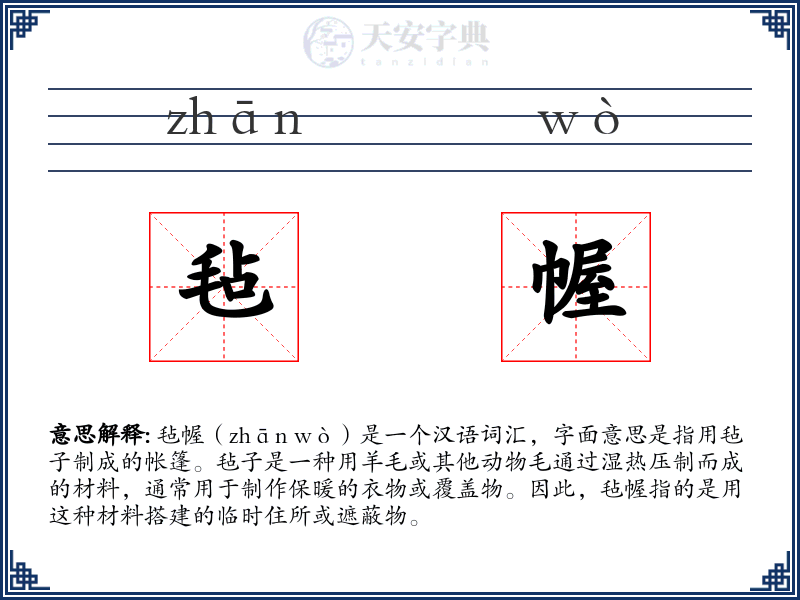 毡幄