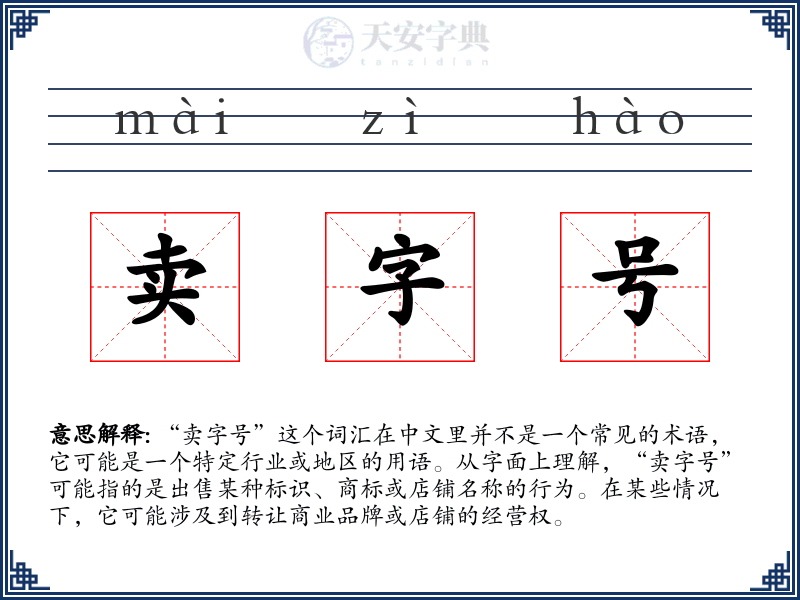 卖字号