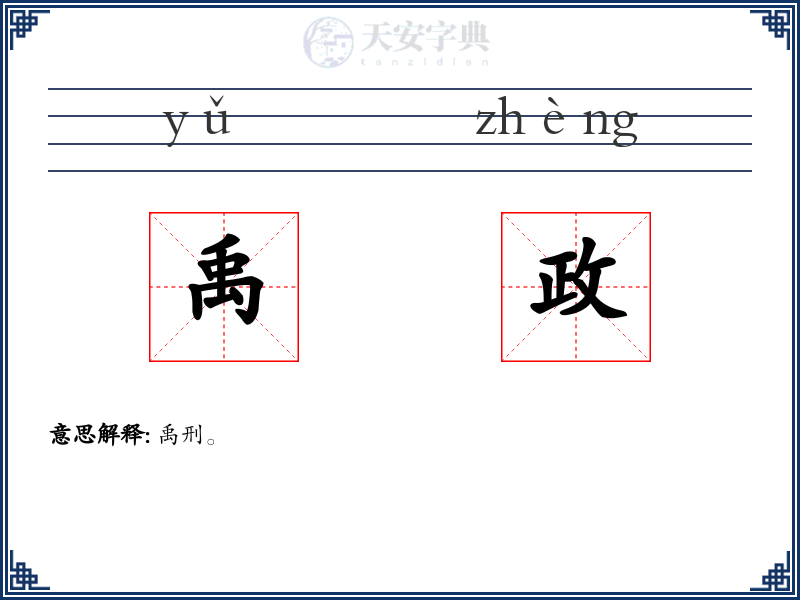 禹政