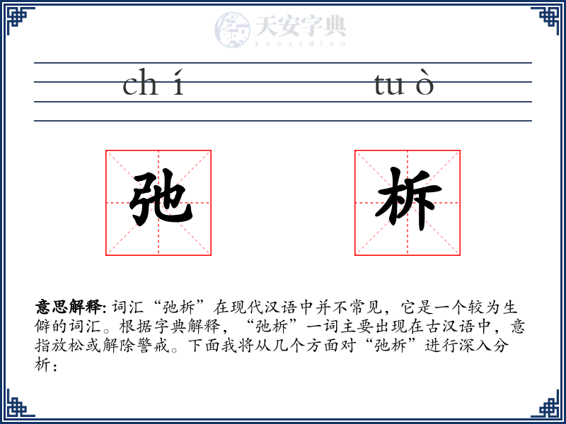 弛柝