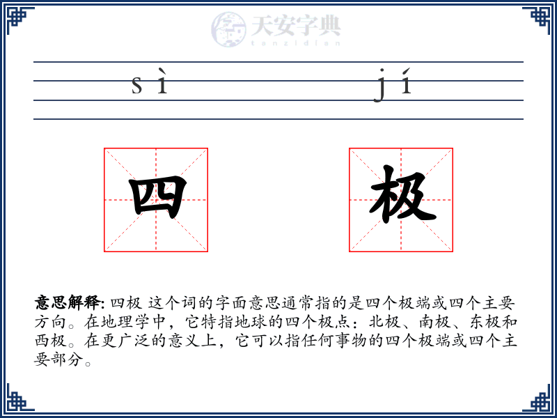 四极