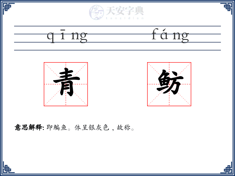 青鲂