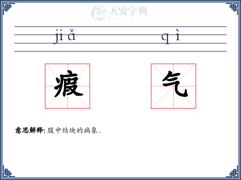 瘕气