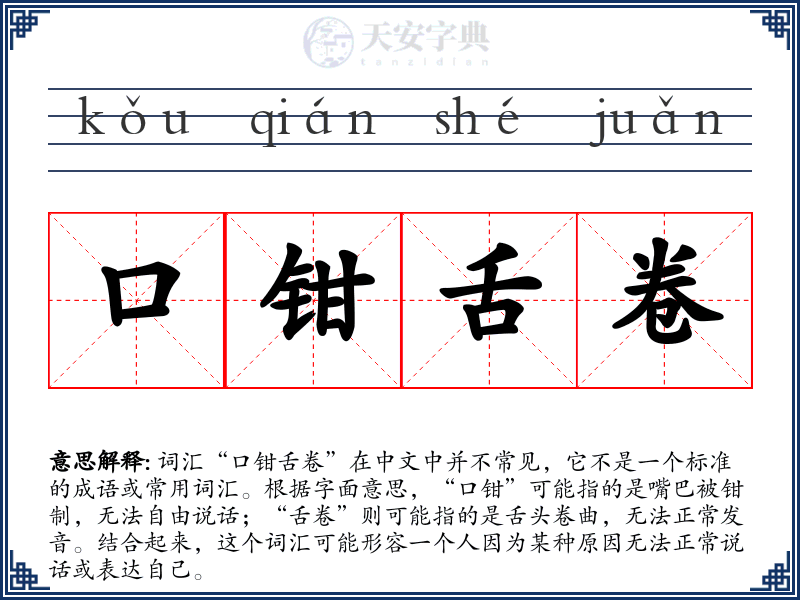 口钳舌卷