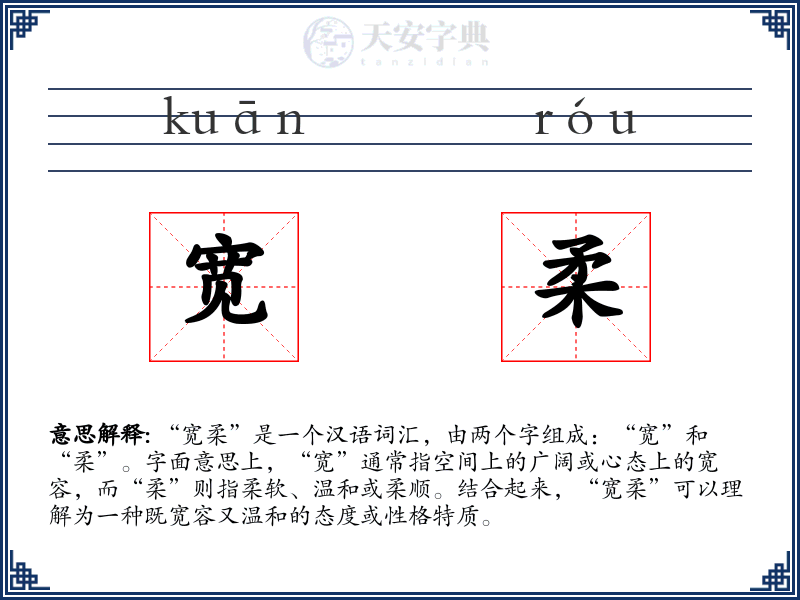 宽柔