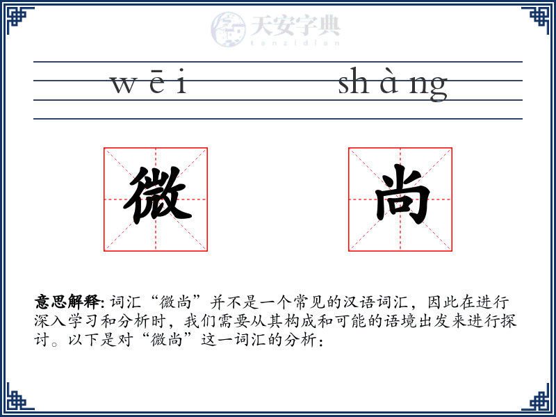微尚