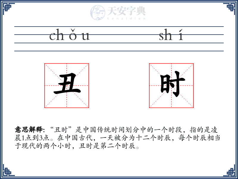 丑时