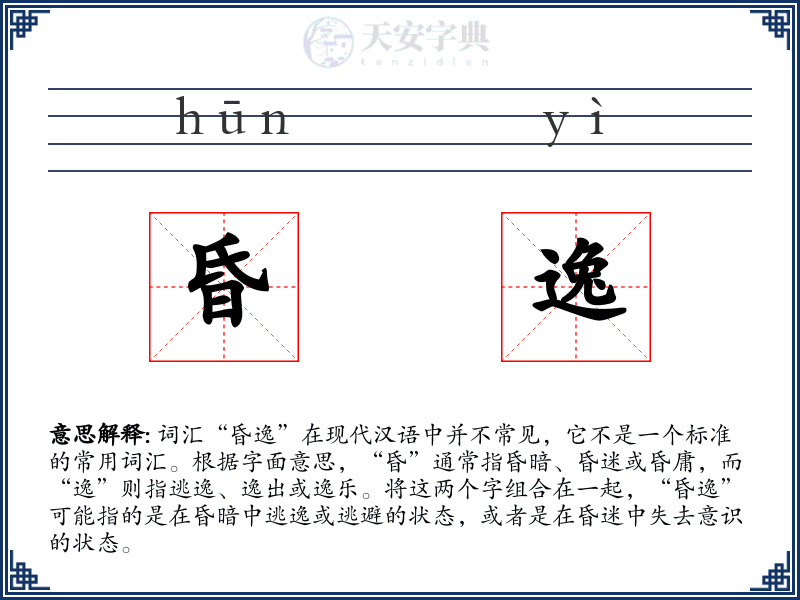 昏逸