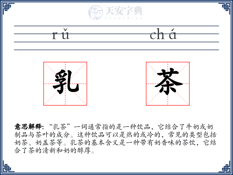 乳茶