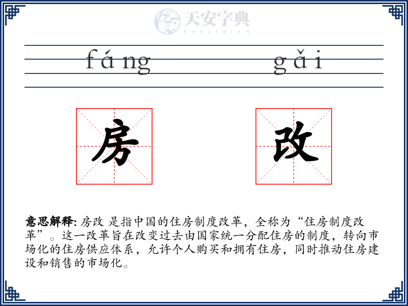 房改