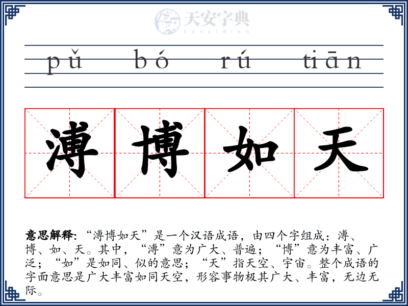 溥博如天
