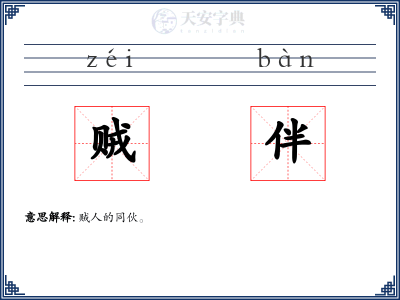 贼伴