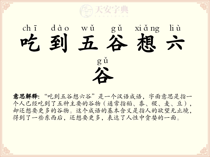 吃到五谷想六谷