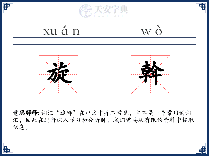 旋斡