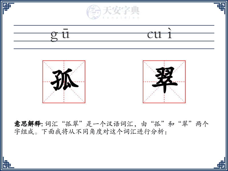 孤翠