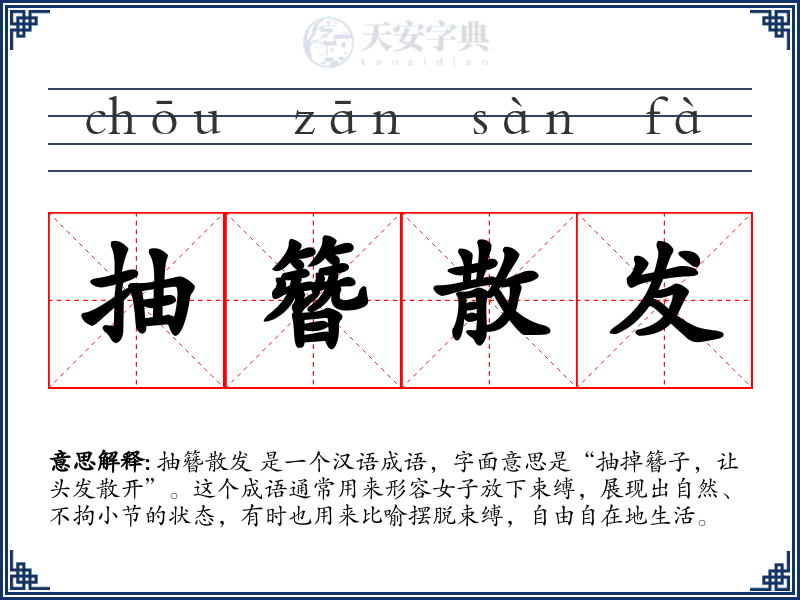 抽簪散发