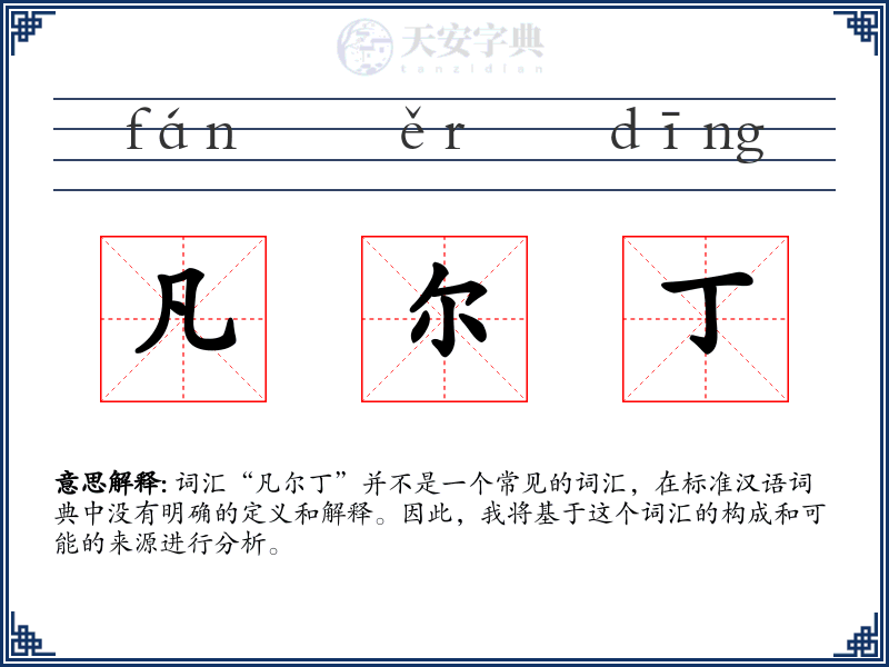 凡尔丁