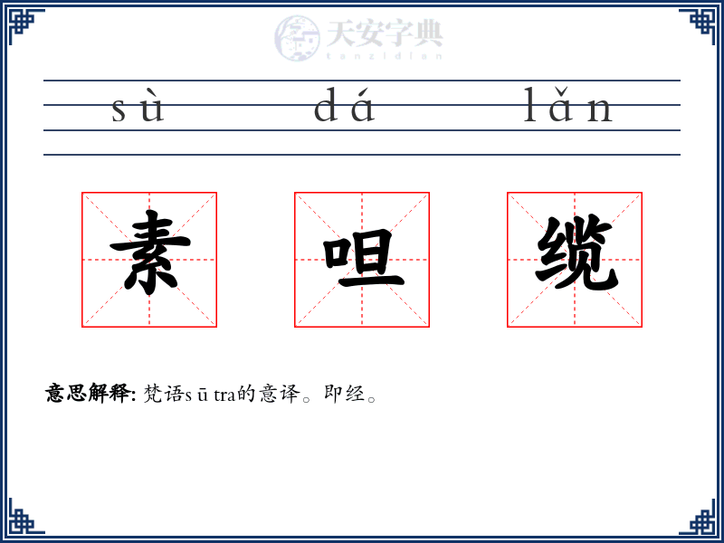 素呾缆