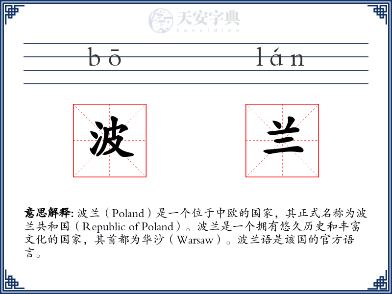 波兰