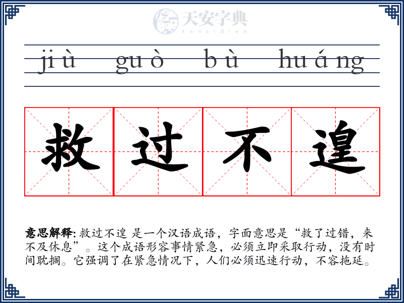 救过不遑