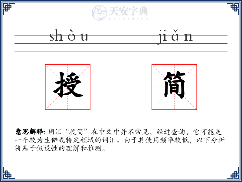授简