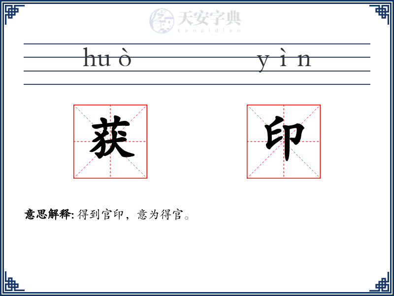 获印