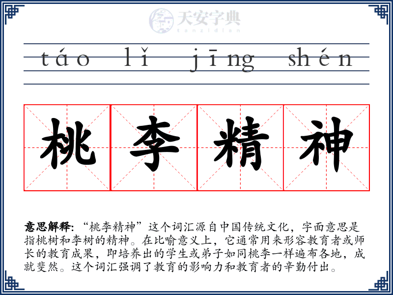 桃李精神